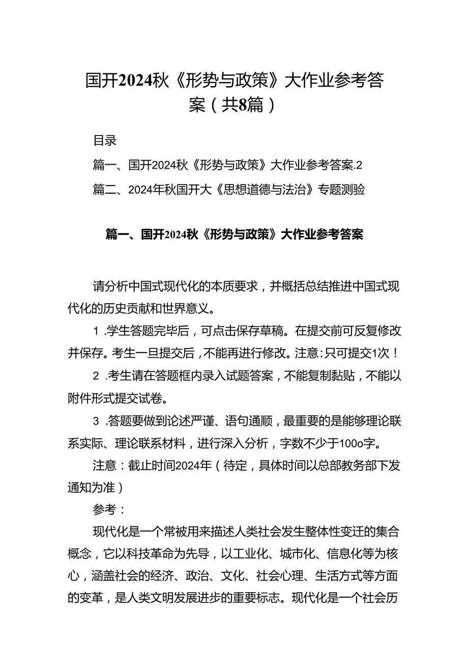国开2024《形势与政策》大作业参考答案（共8篇）.docx_第1页