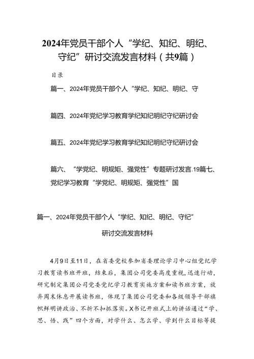 2024年党员干部个人“学纪、知纪、明纪、守纪”研讨交流发言材料9篇（详细版）.docx