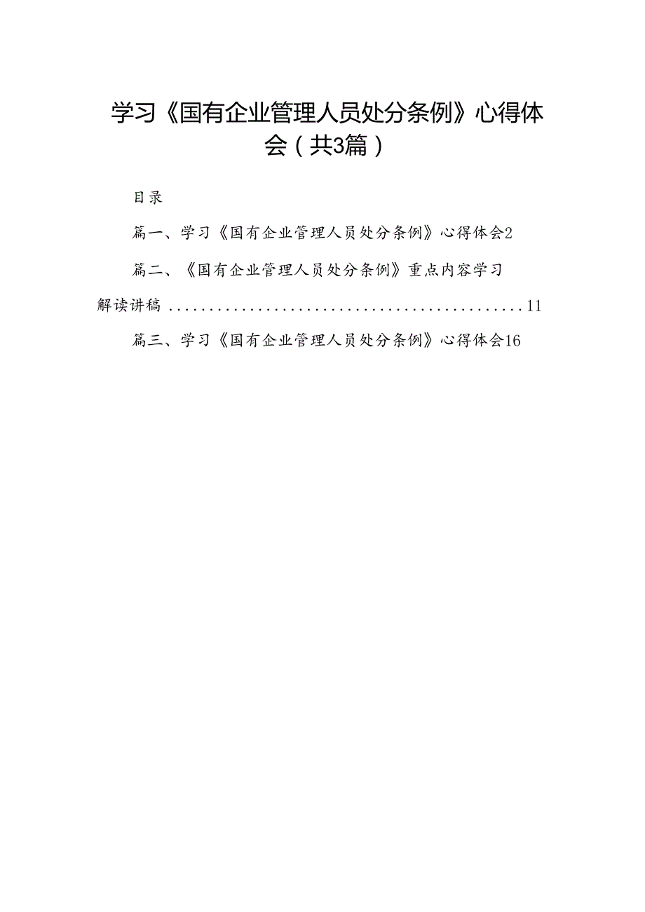 学习《国有企业管理人员处分条例》心得体会(精选三篇汇编).docx_第1页