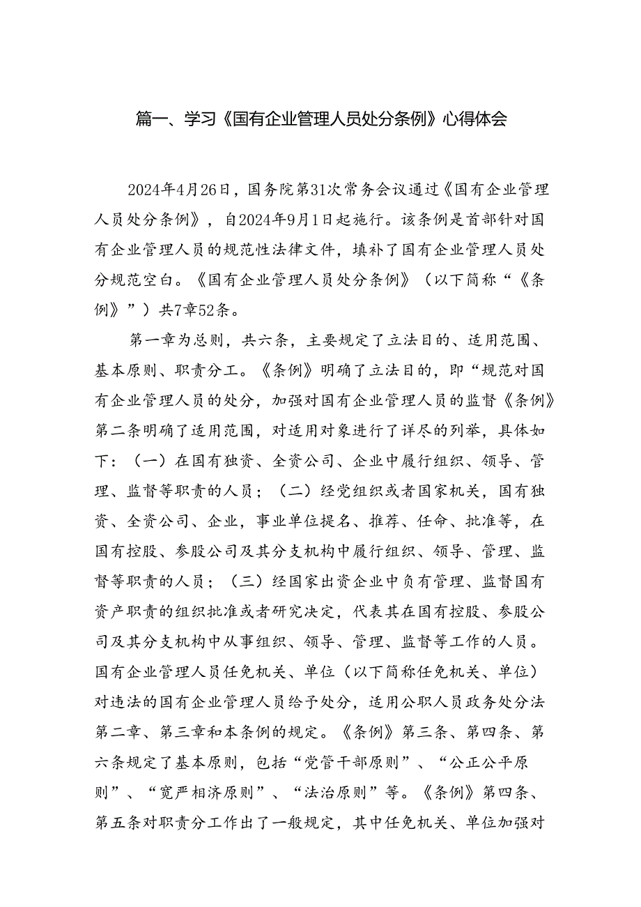 学习《国有企业管理人员处分条例》心得体会(精选三篇汇编).docx_第2页