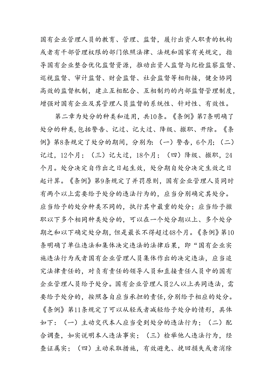 学习《国有企业管理人员处分条例》心得体会(精选三篇汇编).docx_第3页