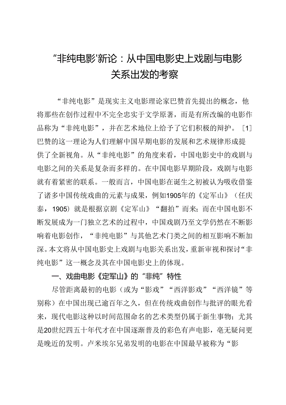 “非纯电影”新论：从中国电影史上戏剧与电影关系出发的考察.docx_第1页