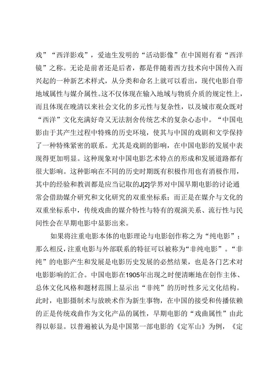 “非纯电影”新论：从中国电影史上戏剧与电影关系出发的考察.docx_第2页