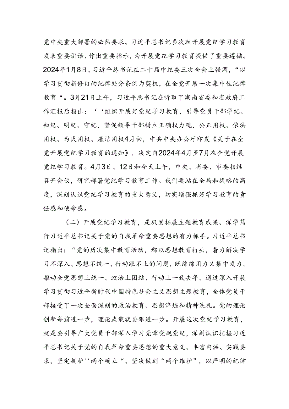关于开展2024年党纪学习教育工作工作会讲话稿.docx_第2页