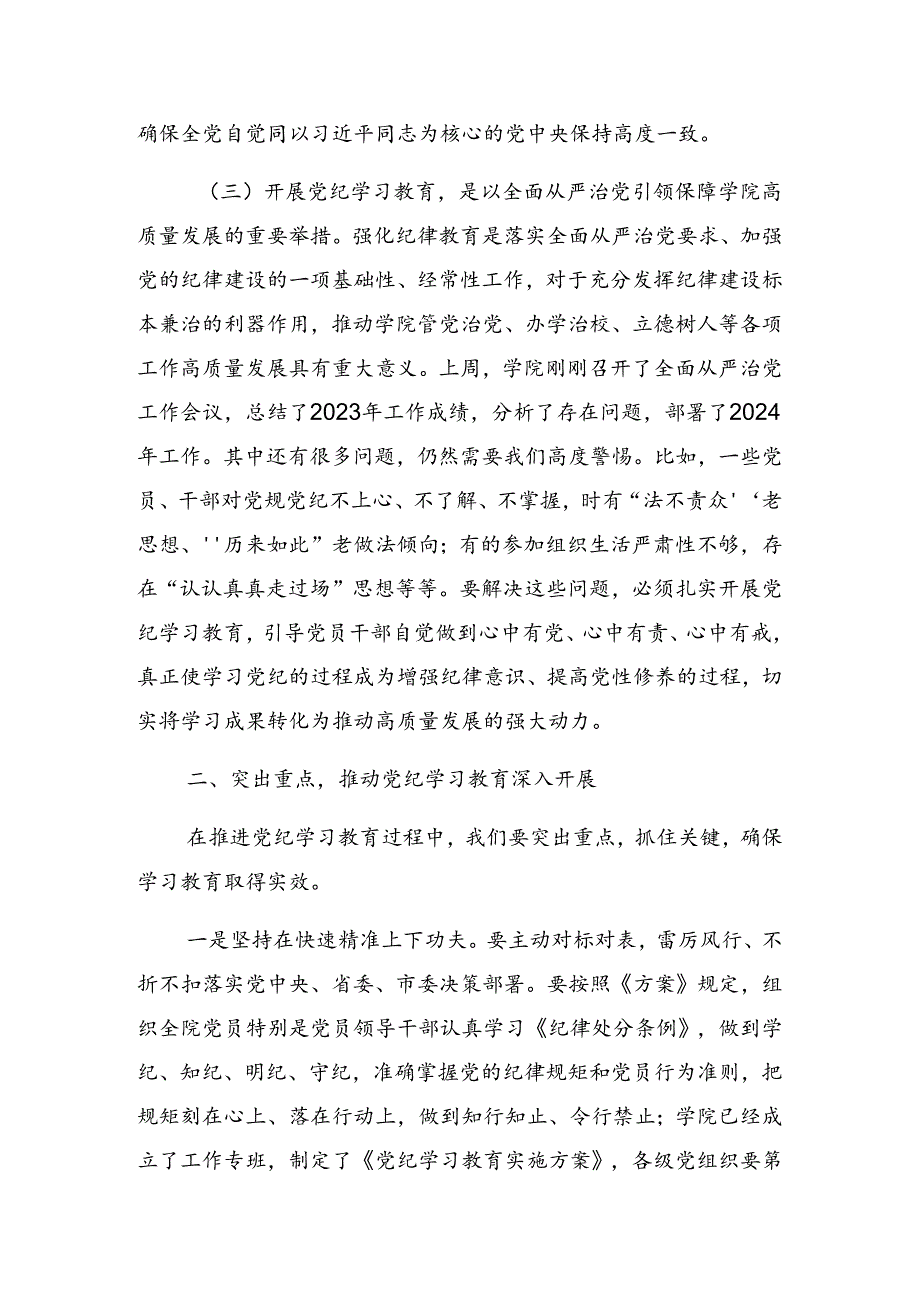 关于开展2024年党纪学习教育工作工作会讲话稿.docx_第3页