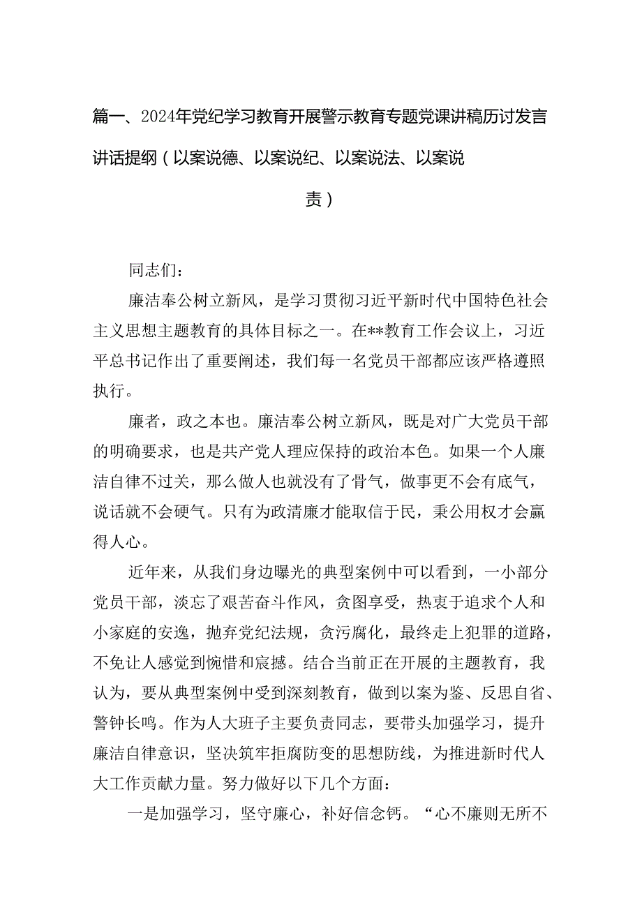2024年党纪学习教育开展警示教育专题党课讲稿研讨发言讲话提纲（以案说德、以案说纪、以案说法、以案说责）12篇供参考.docx_第2页
