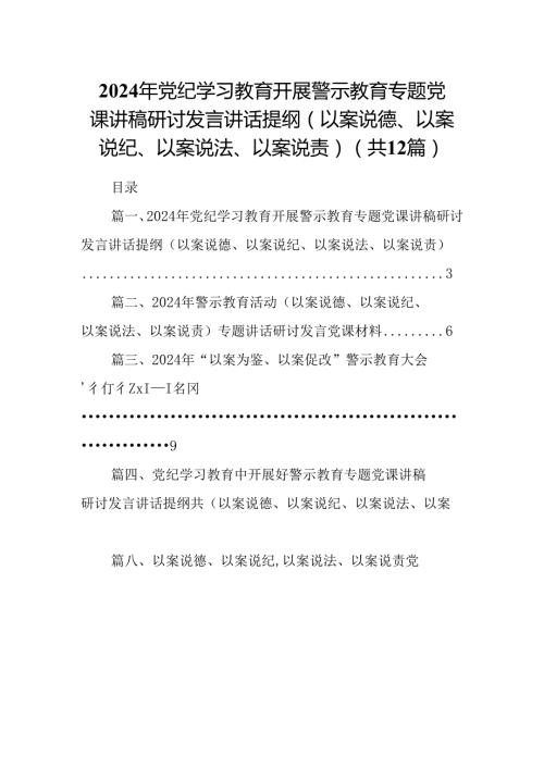 2024年党纪学习教育开展警示教育专题党课讲稿研讨发言讲话提纲（以案说德、以案说纪、以案说法、以案说责）12篇供参考.docx