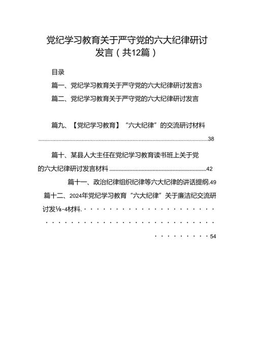 党纪学习教育关于严守党的六大纪律研讨发言（共12篇）.docx