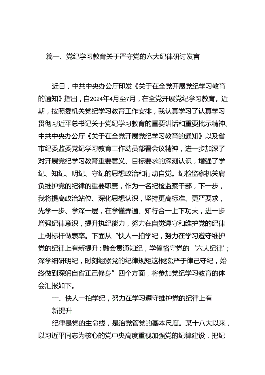 党纪学习教育关于严守党的六大纪律研讨发言（共12篇）.docx_第2页