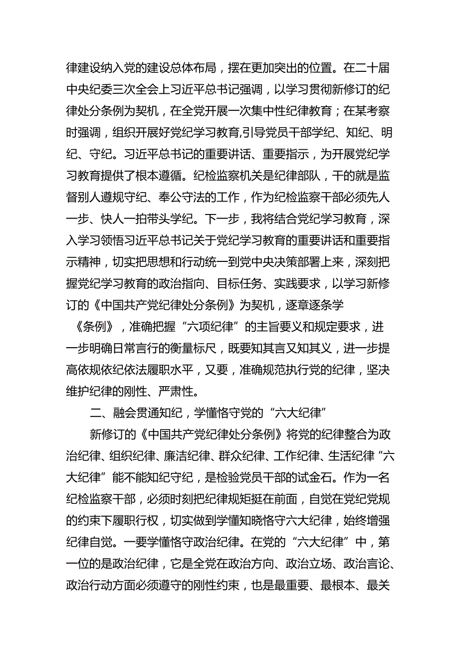 党纪学习教育关于严守党的六大纪律研讨发言（共12篇）.docx_第3页