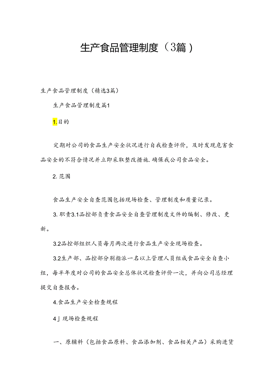 生产食品管理制度（3篇）.docx_第1页