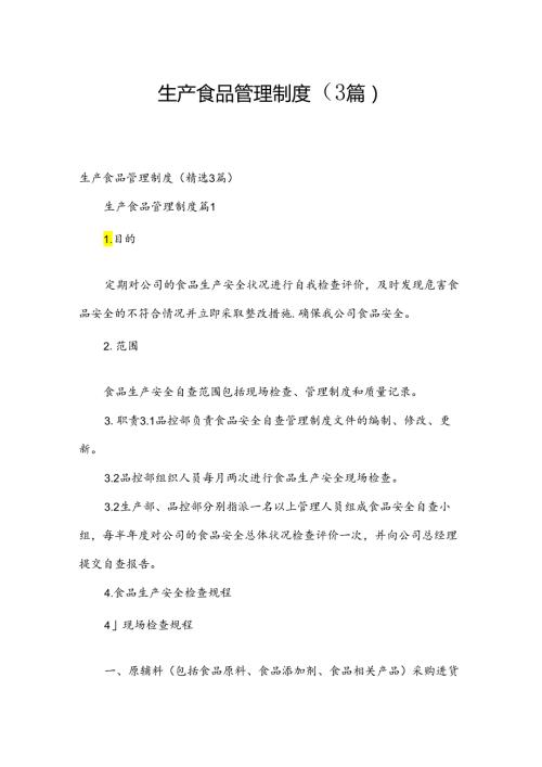 生产食品管理制度（3篇）.docx