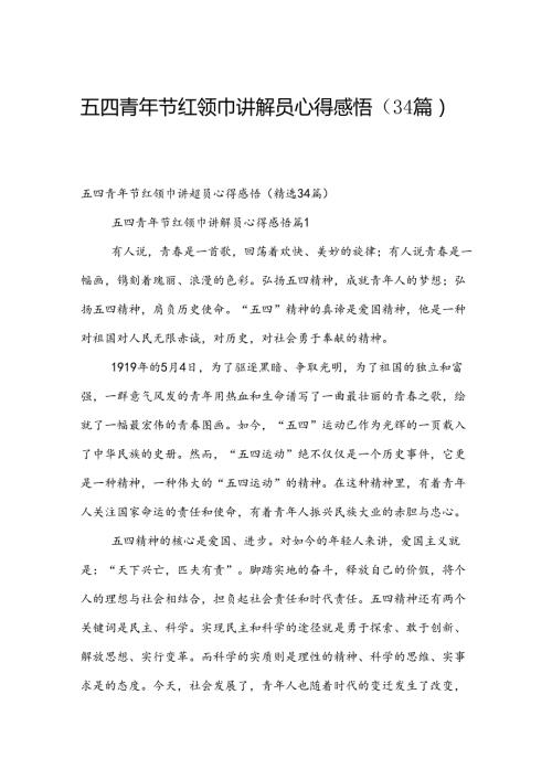 五四青年节红领巾讲解员心得感悟（34篇）.docx
