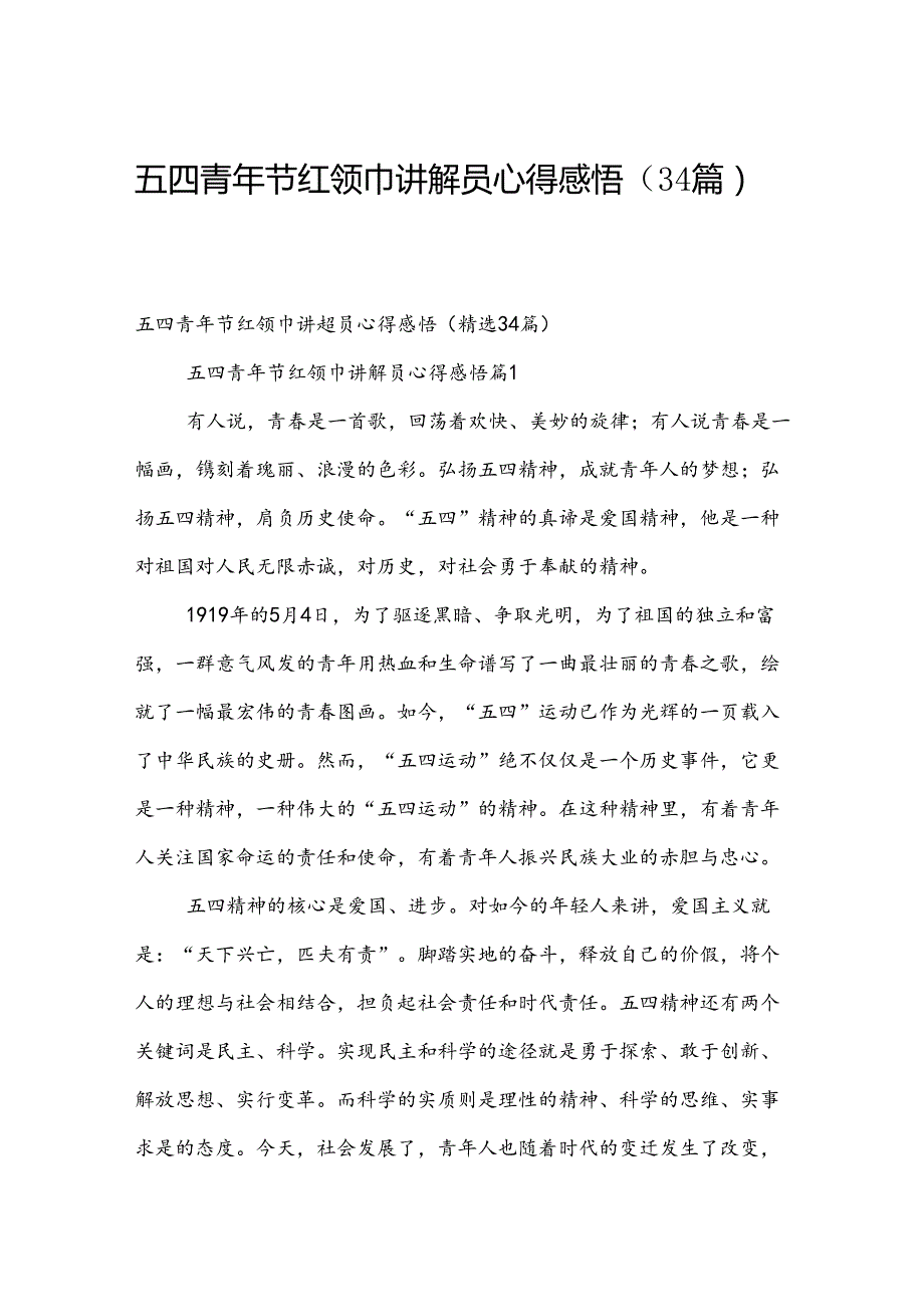 五四青年节红领巾讲解员心得感悟（34篇）.docx_第1页