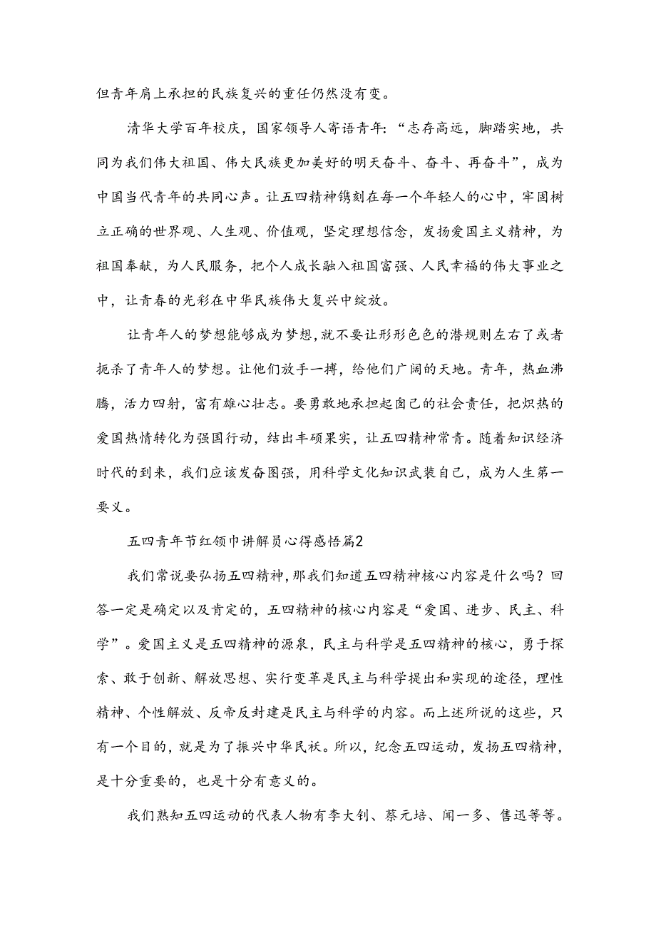 五四青年节红领巾讲解员心得感悟（34篇）.docx_第2页