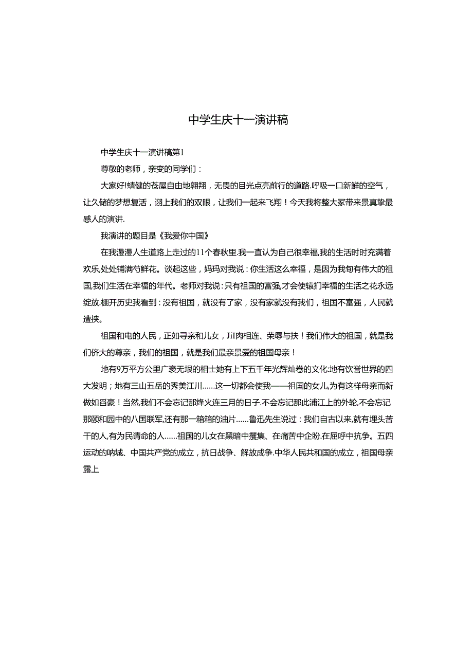 中学生庆十一演讲稿.docx_第1页