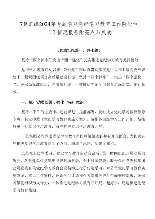 7篇汇编2024年专题学习党纪学习教育工作阶段性工作情况报告附亮点与成效.docx
