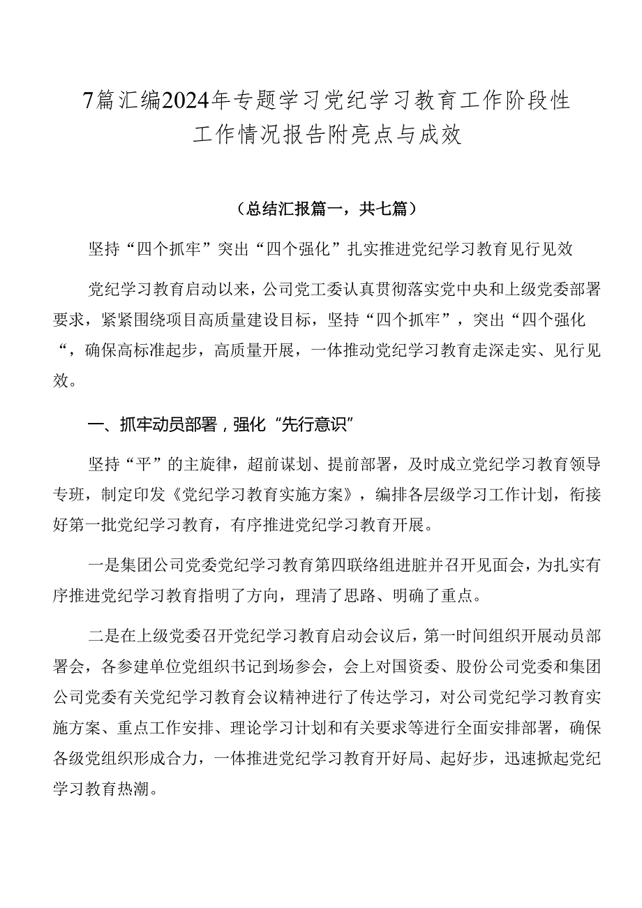 7篇汇编2024年专题学习党纪学习教育工作阶段性工作情况报告附亮点与成效.docx_第1页