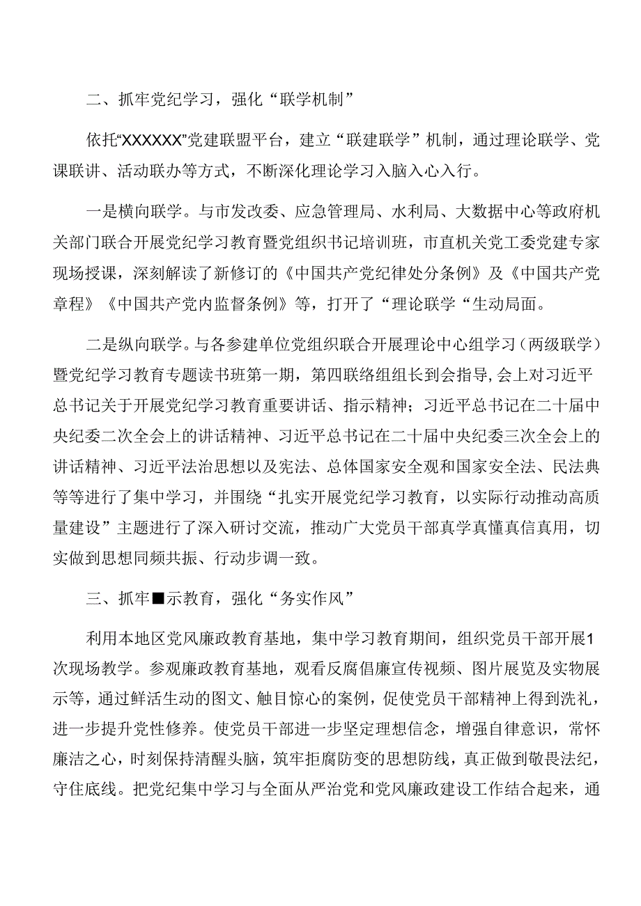 7篇汇编2024年专题学习党纪学习教育工作阶段性工作情况报告附亮点与成效.docx_第2页
