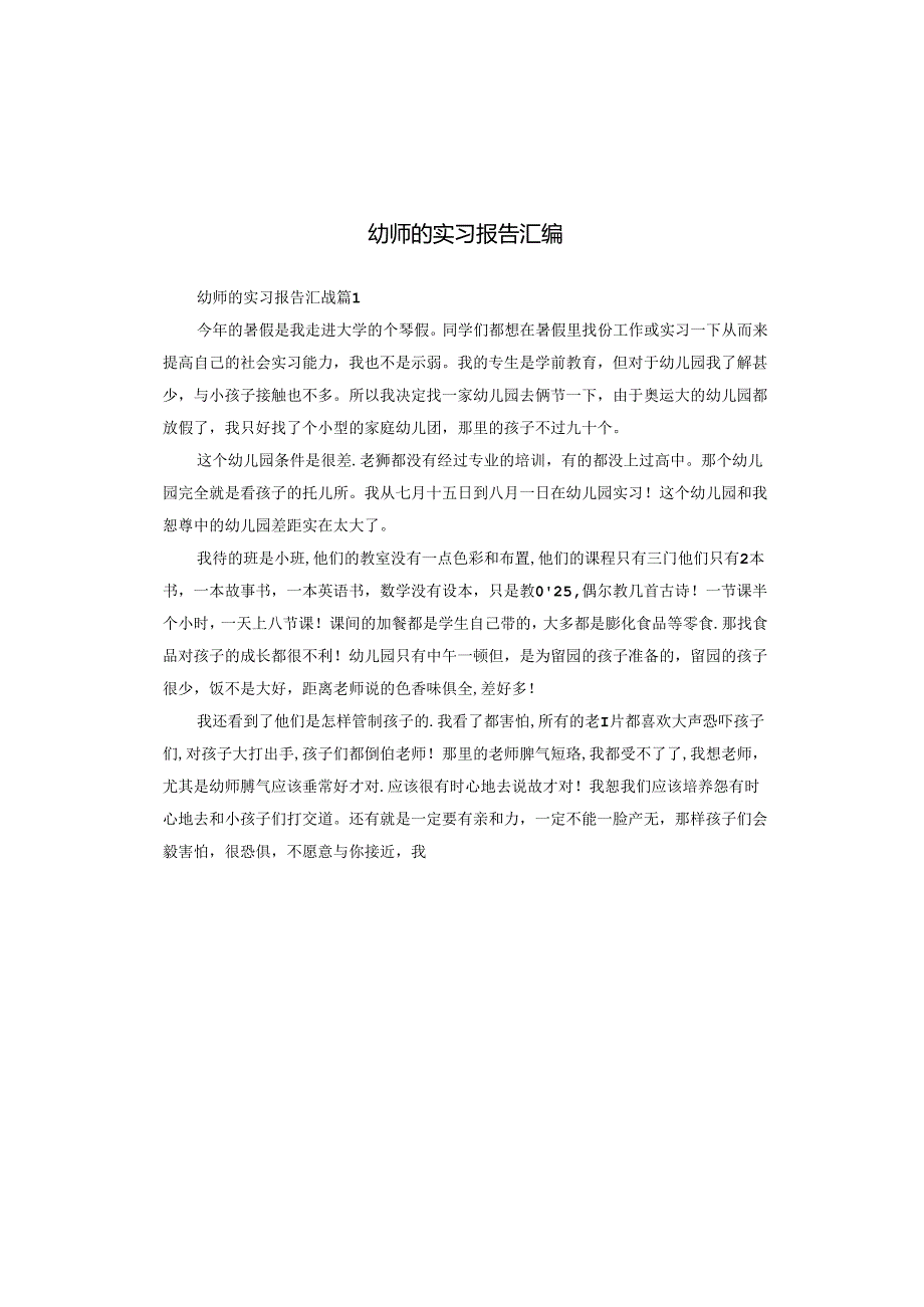 幼师的实习报告汇编.docx_第1页