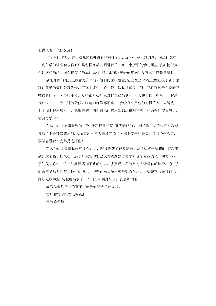 幼师的实习报告汇编.docx_第2页