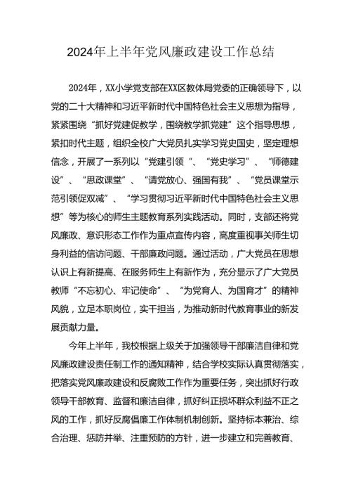 2024年开展上半年党风廉政建设工作总结汇报 汇编7份.docx