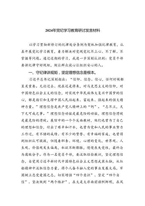 2024年党纪学习教育研讨发言材料范文10篇供参考.docx