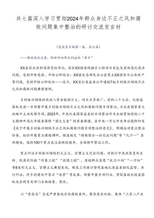 共七篇深入学习贯彻2024年群众身边不正之风和腐败问题集中整治的研讨交流发言材.docx