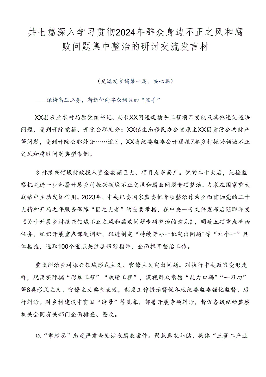 共七篇深入学习贯彻2024年群众身边不正之风和腐败问题集中整治的研讨交流发言材.docx_第1页