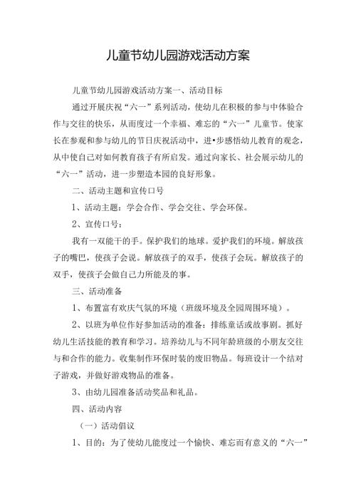儿童节幼儿园游戏活动方案.docx