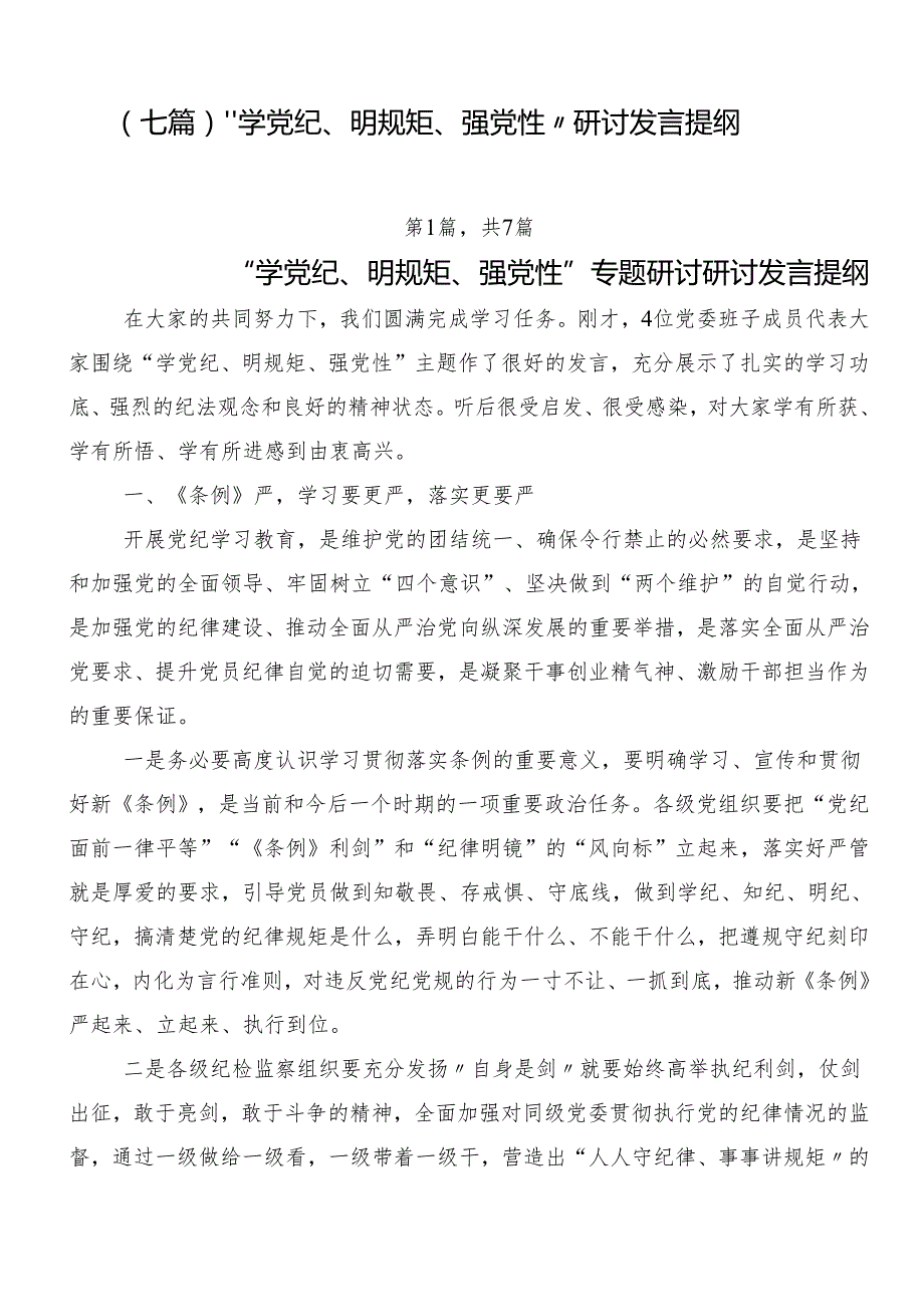 （七篇）“学党纪、明规矩、强党性”研讨发言提纲.docx_第1页