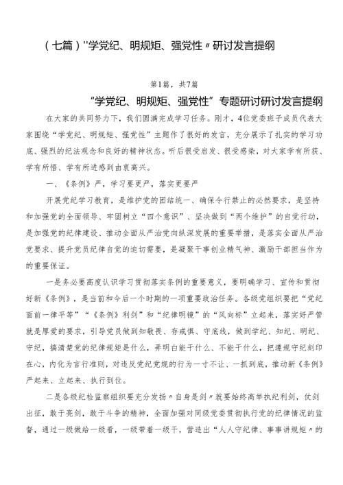 （七篇）“学党纪、明规矩、强党性”研讨发言提纲.docx