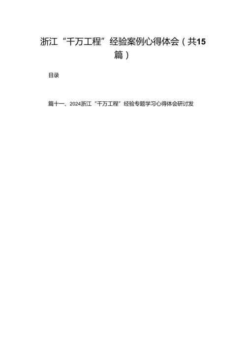 浙江“千万工程”经验案例心得体会（共15篇）.docx