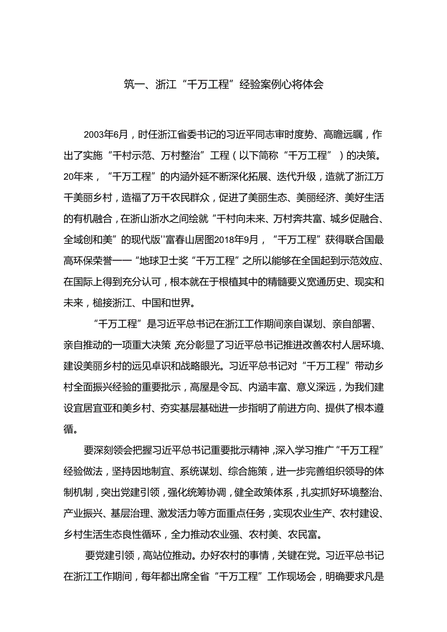 浙江“千万工程”经验案例心得体会（共15篇）.docx_第2页