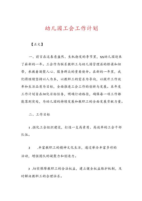 幼儿园工会工作计划.docx