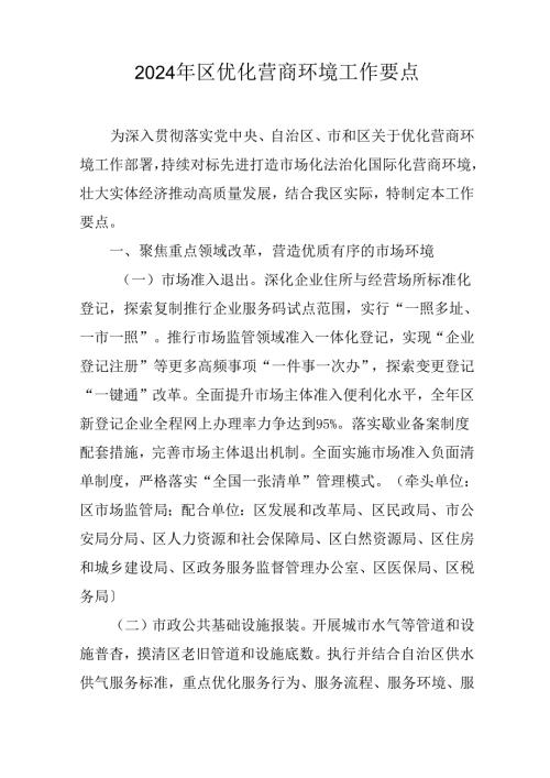 2024年区优化营商环境工作要点.docx