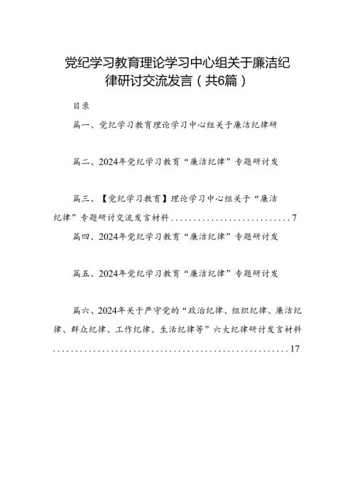 党纪学习教育理论学习中心组关于廉洁纪律研讨交流发言六篇（最新版）.docx