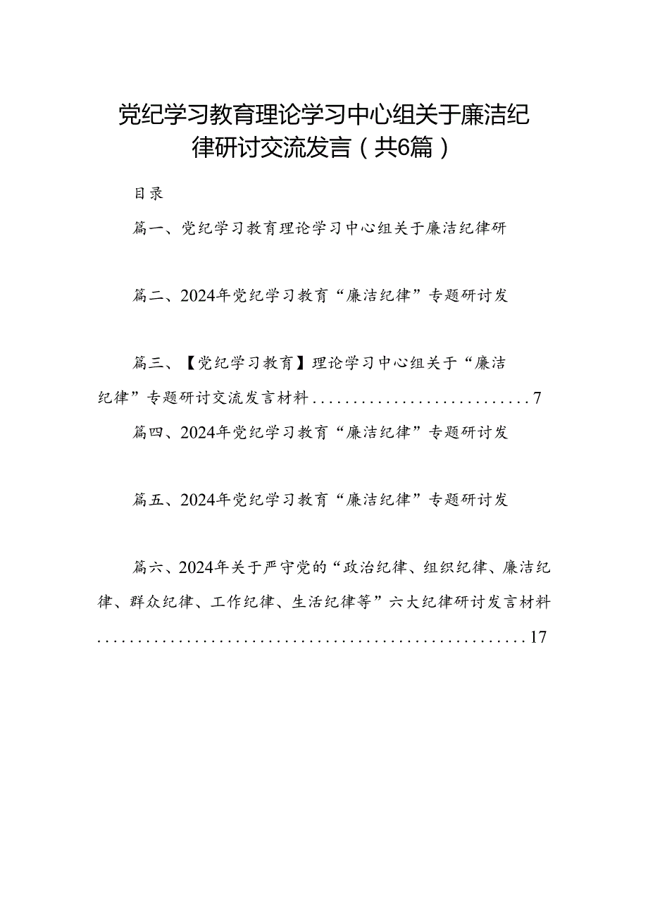 党纪学习教育理论学习中心组关于廉洁纪律研讨交流发言六篇（最新版）.docx_第1页