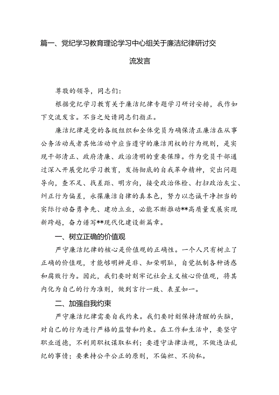 党纪学习教育理论学习中心组关于廉洁纪律研讨交流发言六篇（最新版）.docx_第2页