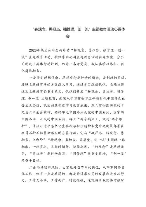 【7篇】“转观念、勇担当、强管理、创一流”专题教育活动心得体会范文.docx