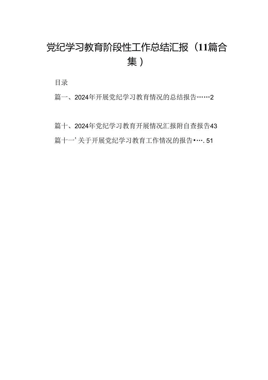 党纪学习教育阶段性工作总结汇报(11篇合集）.docx_第1页