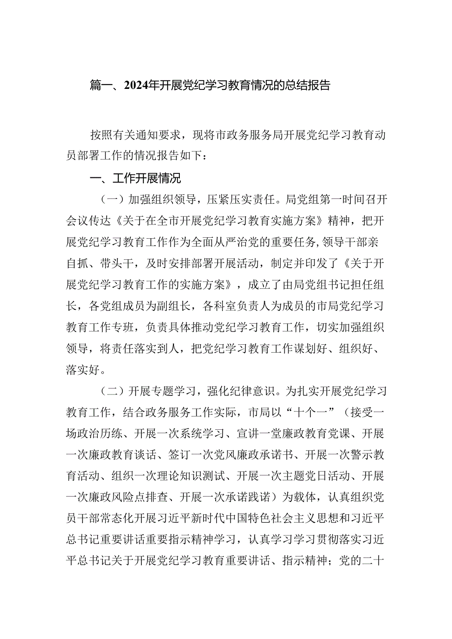 党纪学习教育阶段性工作总结汇报(11篇合集）.docx_第2页