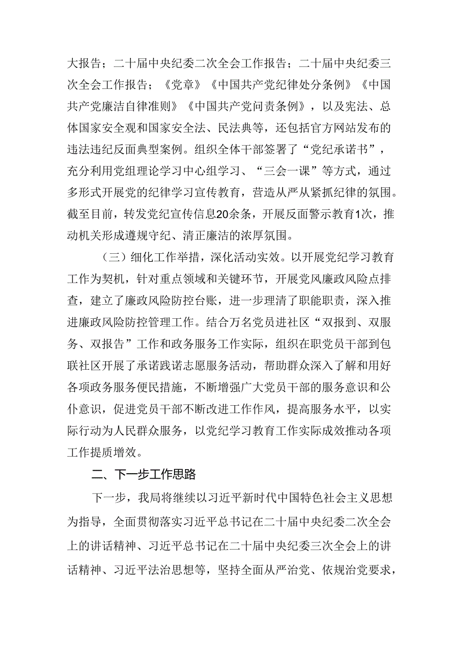 党纪学习教育阶段性工作总结汇报(11篇合集）.docx_第3页