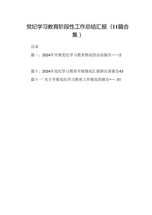 党纪学习教育阶段性工作总结汇报(11篇合集）.docx