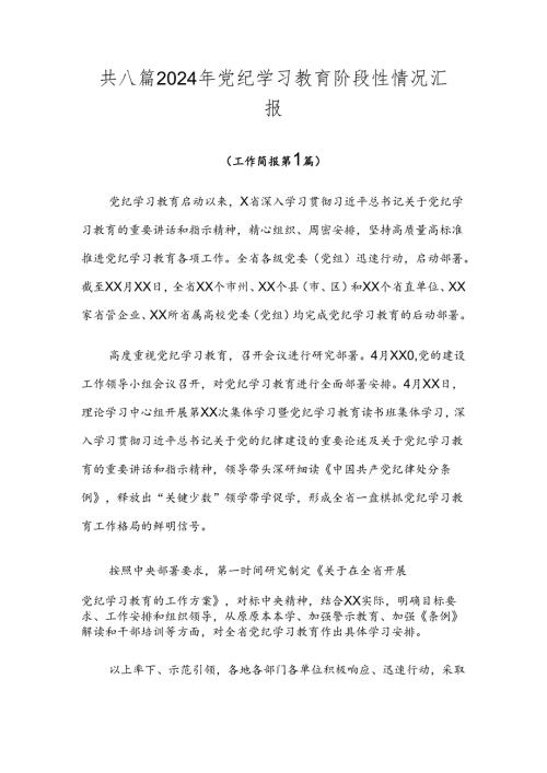 共八篇2024年党纪学习教育阶段性情况汇报.docx