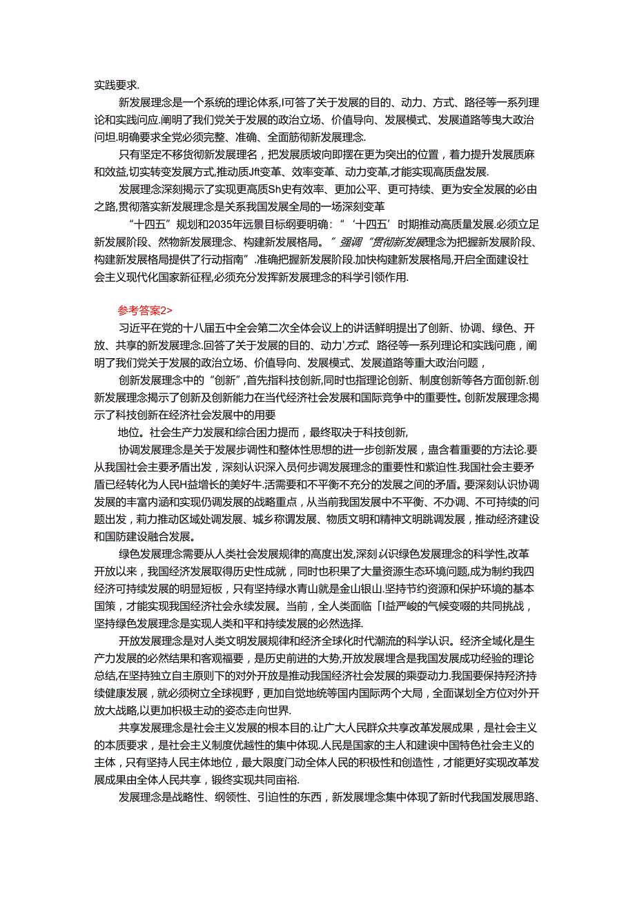 理论联系实际谈一谈你对新发展理念的认识参考答案三.docx_第2页
