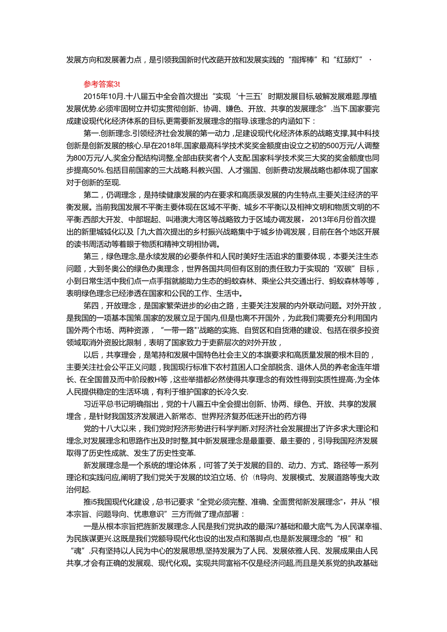 理论联系实际谈一谈你对新发展理念的认识参考答案三.docx_第3页