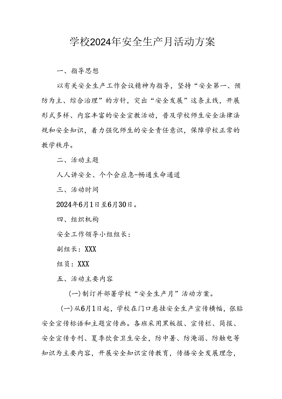 中小学2024年安全生产月活动专项方案 汇编8份.docx_第1页