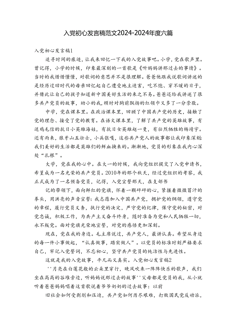 入党初心发言稿范文20242024六篇.docx_第1页