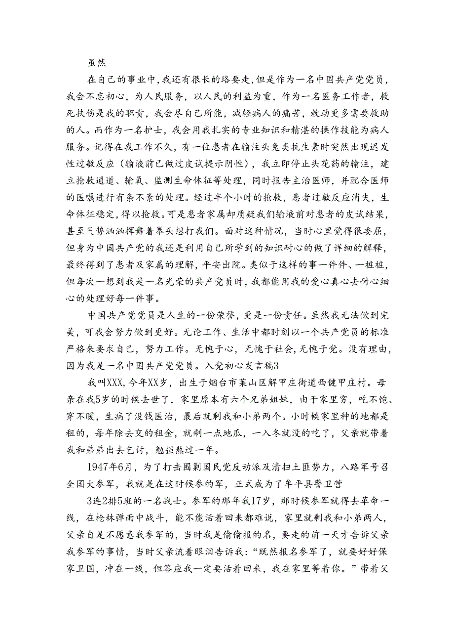 入党初心发言稿范文20242024六篇.docx_第3页